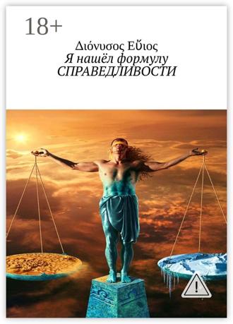 Διόνυσος Εὔιος. Я нашёл формулу СПРАВЕДЛИВОСТИ