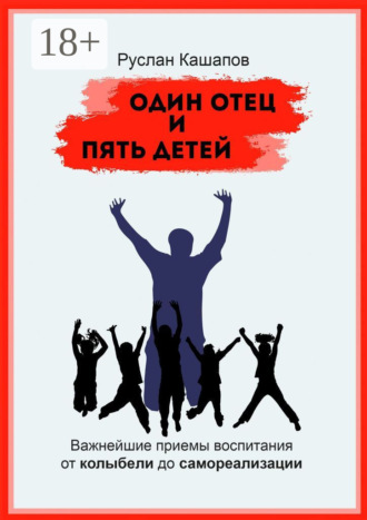Обложка книги «Один отец и пять детей. Важнейшие приемы воспитания – от колыбели до самореализации»