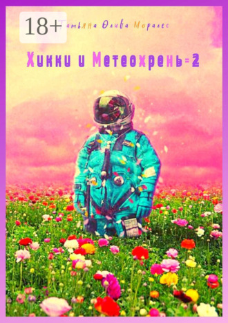 Татьяна Олива Моралес. Хикки и Метеохрень – 2
