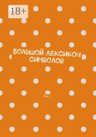 Владимир Шмелькин. Большой лексикон символов. Том 2
