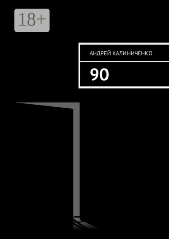 Обложка книги «90»