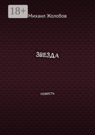 Обложка книги «Звезда. Повесть»