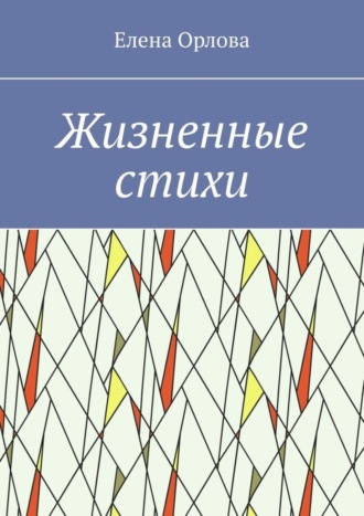 Обложка книги «Жизненные стихи»