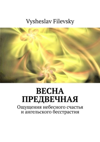 Vysheslav Filevsky. Весна предвечная. Ощущения небесного счастья и ангельского бесстрастия