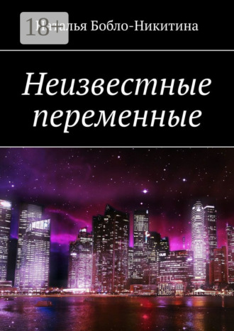 Обложка книги «Неизвестные переменные»