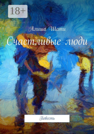 Обложка книги «Счастливые люди. Повесть»