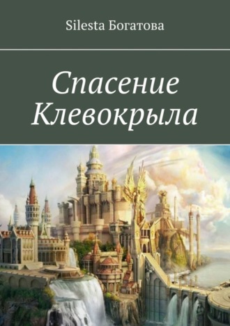 Обложка книги «Спасение Клевокрыла»