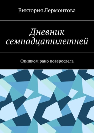 Обложка книги «Дневник семнадцатилетней. Слишком рано повзрослела»