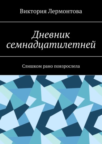 Виктория Лермонтова. Дневник семнадцатилетней. Слишком рано повзрослела