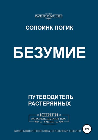 Обложка книги «Безумие»