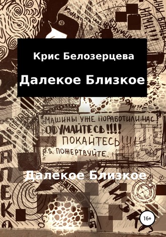 Кристина Андреевна Белозерцева. Далекое Близкое