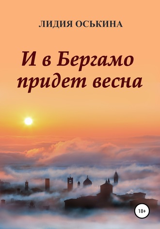 Обложка книги «И в Бергамо придет весна»