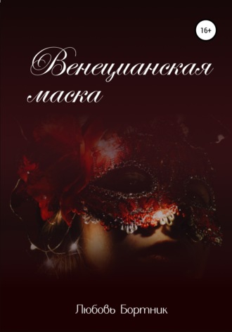 Обложка книги «Венецианская маска»