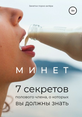 Обложка книги «Минет. 7 секретов полового члена, о которых вы должны знать»