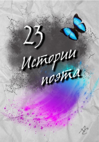 Обложка книги «23 истории поэта»
