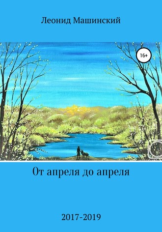 Обложка книги «От апреля до апреля»