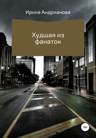 Обложка книги «Худшая из фанаток»