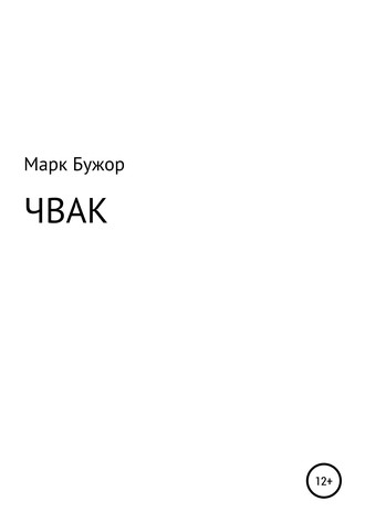 Обложка книги «Чвак»