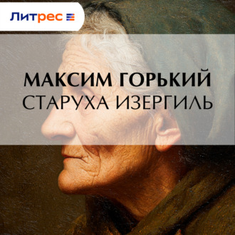 Обложка книги «Старуха Изергиль»