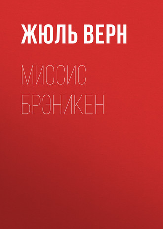 Обложка книги «Миссис Брэникен»