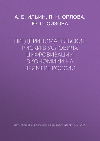 Обложка книги «Предпринимательские риски в условиях цифровизации экономики на примере России»
