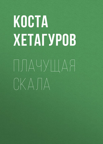 Обложка книги «Плачущая скала»