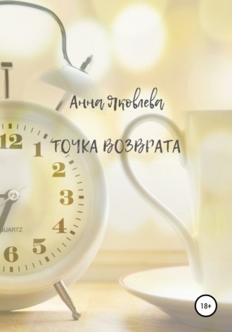 Обложка книги «Точка возврата»