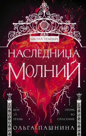 Обложка книги «Школа темных. Наследница молний»
