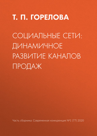 Обложка книги «Социальные сети: динамичное развитие каналов продаж»