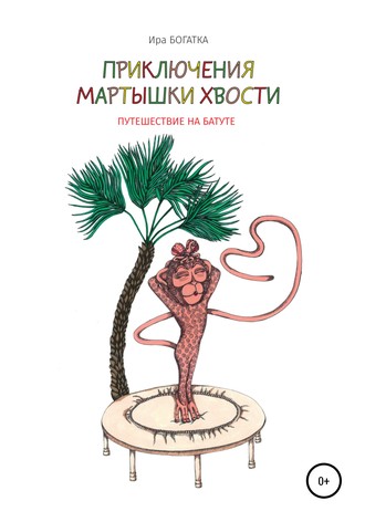 Обложка книги «Приключения Мартышки Хвости: путешествие на батуте»