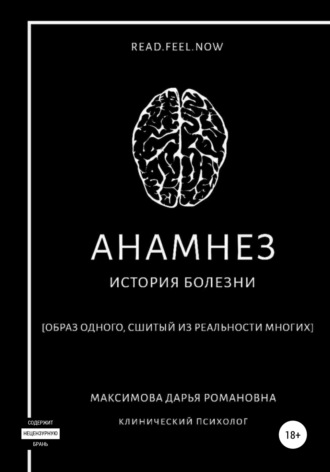 Обложка книги «Анамнез»