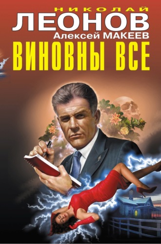 Обложка книги «Виновны все»