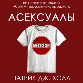Обложка книги «Асексуалы»