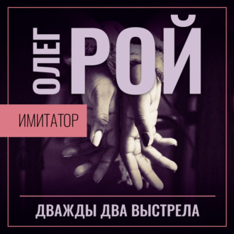 Обложка книги «Имитатор. Книга вторая. Дважды два выстрела»