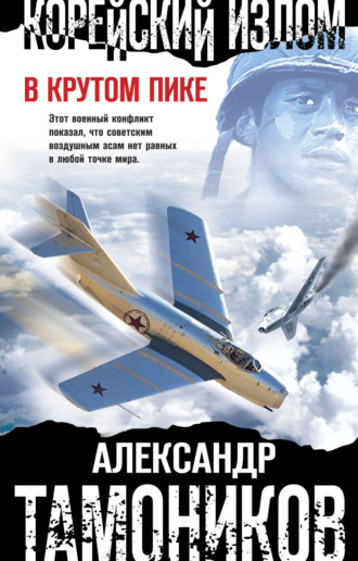 Обложка книги «Корейский излом. В крутом пике»