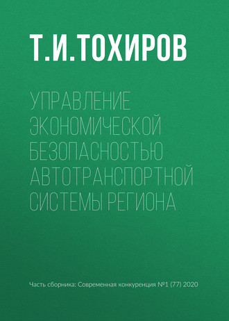 Обложка книги «Управление экономической безопасностью автотранспортной системы региона»