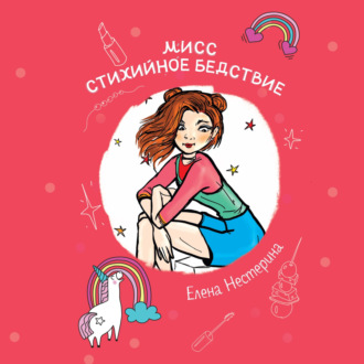 Обложка книги «Мисс стихийное бедствие»