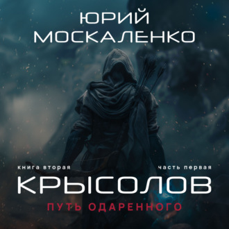 Обложка книги «Путь одарённого. Крысолов. Книга вторая. Часть первая»