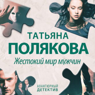 Обложка книги «Жестокий мир мужчин»
