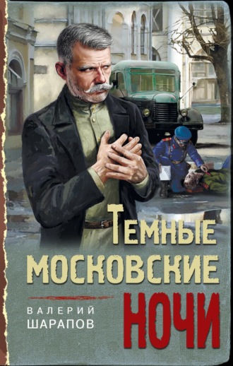 Обложка книги «Темные московские ночи»