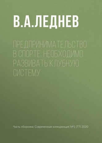 Обложка книги «Предпринимательство в спорте: необходимо развивать клубную систему»