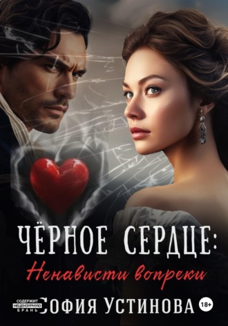Обложка книги «Чёрное сердце: Ненависти вопреки»