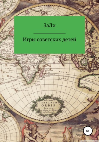Обложка книги «Игры советских детей»