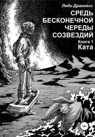 Обложка книги «Средь бесконечной череды созвездий. Книга 1. Ката»