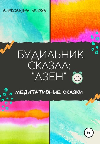 Обложка книги «БУДИЛЬНИК СКАЗАЛ: «ДЗЕН»»