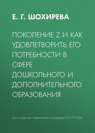 Обложка книги «Поколение Z и как удовлетворить его потребности в сфере дошкольного и дополнительного образования»