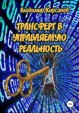 Обложка книги «Трансферт в управляемую реальность»
