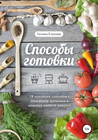 Обложка книги «Способы готовки»