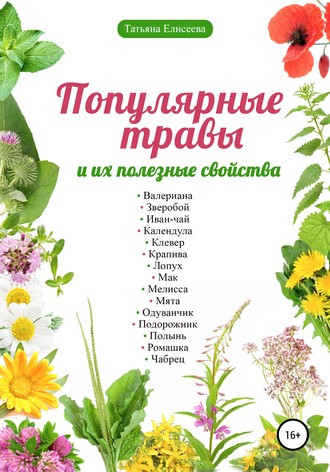 Обложка книги «Популярные травы и их полезные свойства»