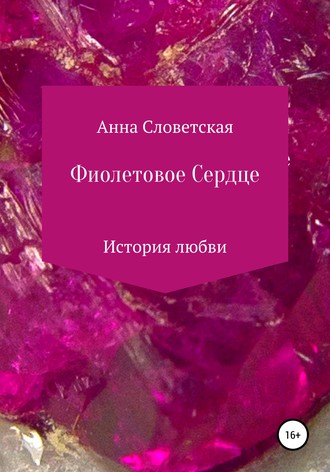 Анна Словетская. Фиолетовое Сердце